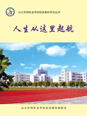 cover image of 人生从这里起航